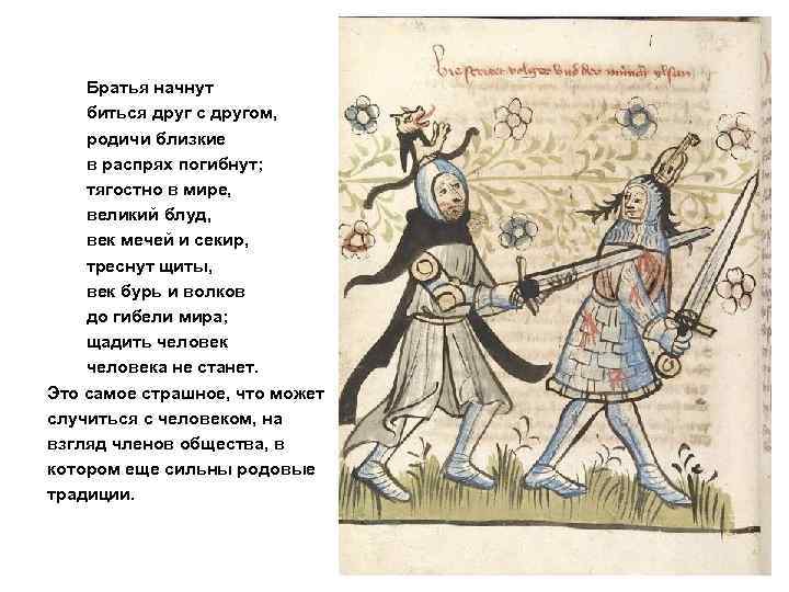 Братья начнут биться друг с другом, родичи близкие в распрях погибнут; тягостно в мире,