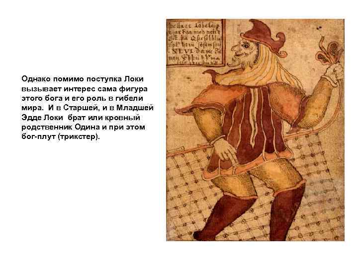 Однако помимо поступка Локи вызывает интерес сама фигура этого бога и его роль в