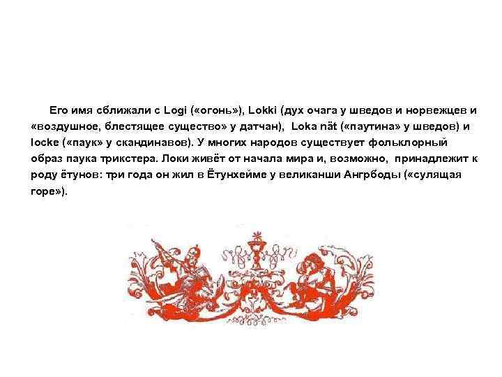 Его имя сближали с Logi ( «огонь» ), Lokki (дух очага у шведов и