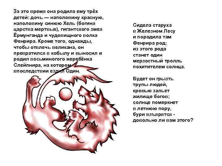 За это время она родила ему трёх детей: дочь — наполовину красную, наполовину синюю