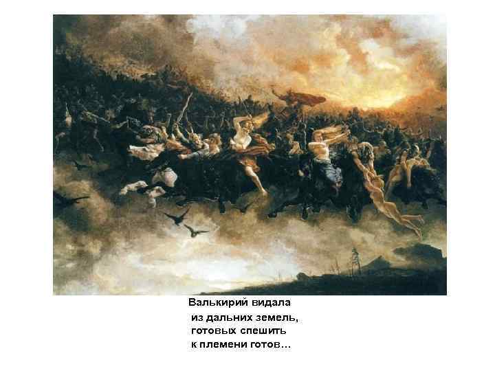 Валькирий видала из дальних земель, готовых спешить к племени готов… 
