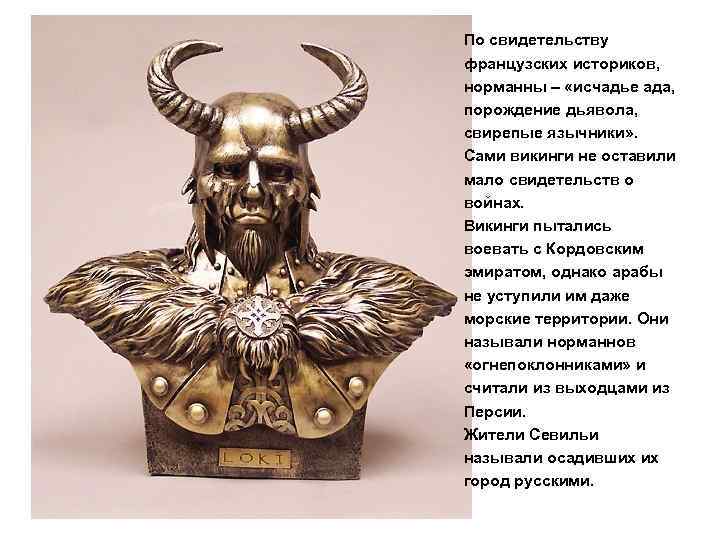 По свидетельству французских историков, норманны – «исчадье ада, порождение дьявола, свирепые язычники» . Сами