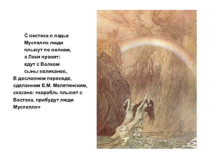 С востока в ладье Муспелля люди плывут по волнам, а Локи правит; едут с