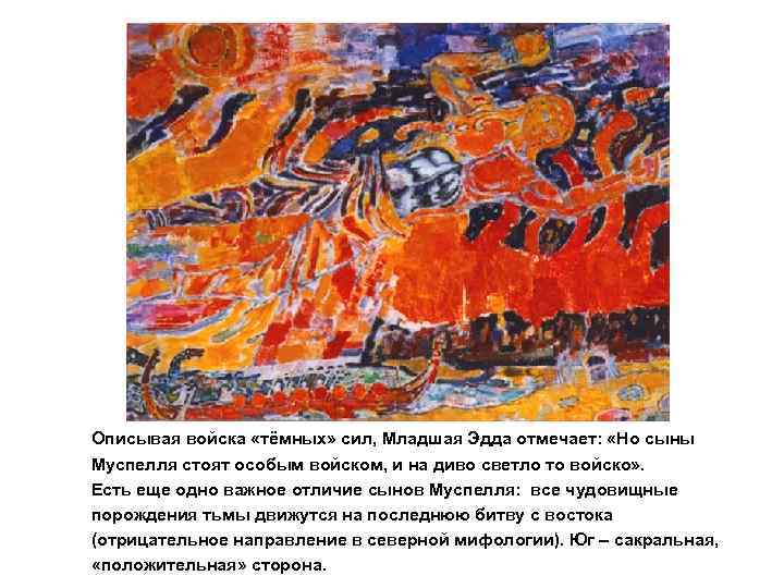 Описывая войска «тёмных» сил, Младшая Эдда отмечает: «Но сыны Муспелля стоят особым войском, и