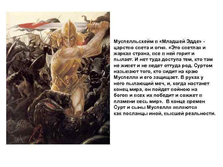 Муспелльсхейм в «Младшей Эдде» царство света и огня. «Это светлая и жаркая страна, все