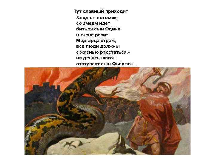 Тут славный приходит Хлодюн потомок, со змеем идет биться сын Одина, в гневе разит