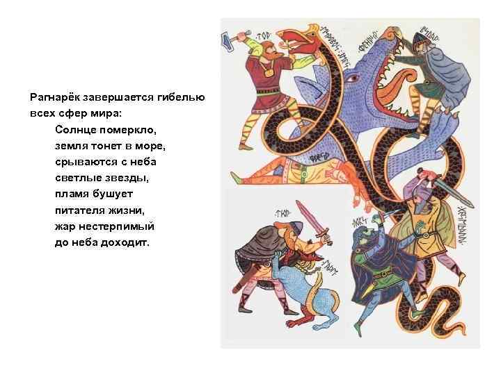 Рагнарёк завершается гибелью всех сфер мира: Солнце померкло, земля тонет в море, срываются с