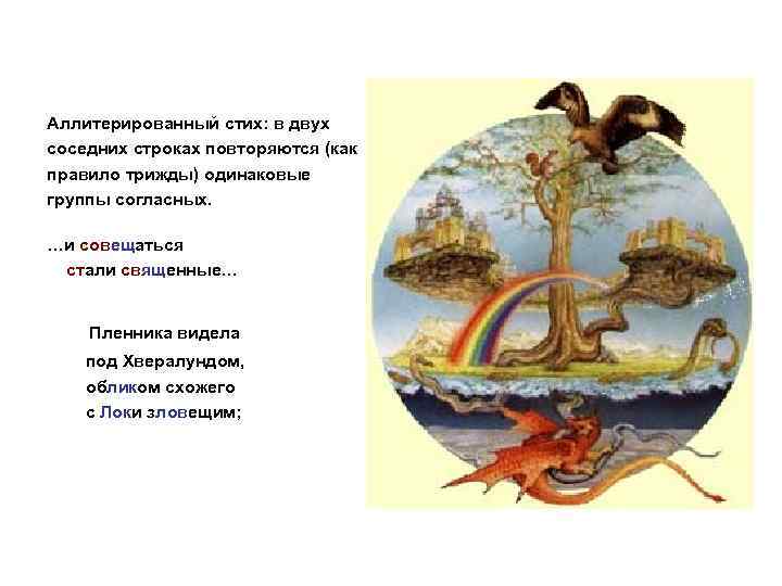 Аллитерированный стих: в двух соседних строках повторяются (как правило трижды) одинаковые группы согласных. …и