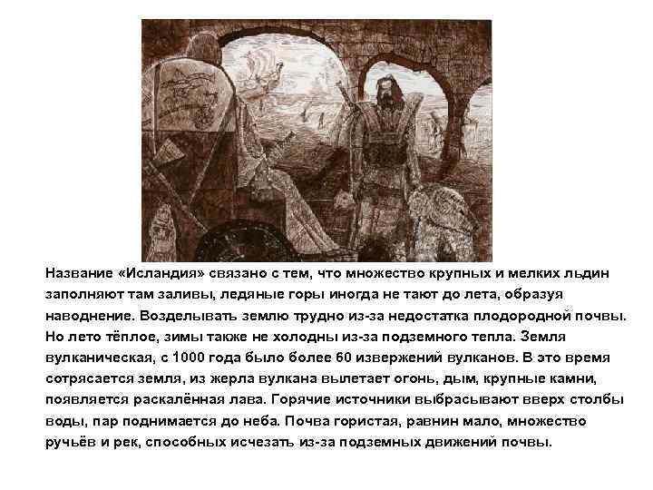 Название «Исландия» связано с тем, что множество крупных и мелких льдин заполняют там заливы,