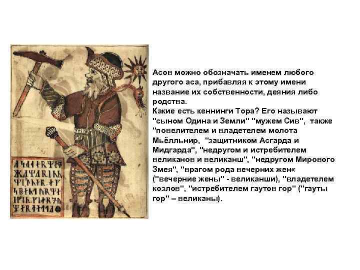 Асов можно обозначать именем любого другого аса, прибавляя к этому имени название их собственности,