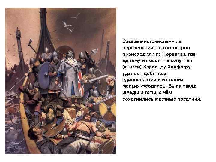 Самые многочисленные переселения на этот остров происходили из Норвегии, где одному из местных конунгов