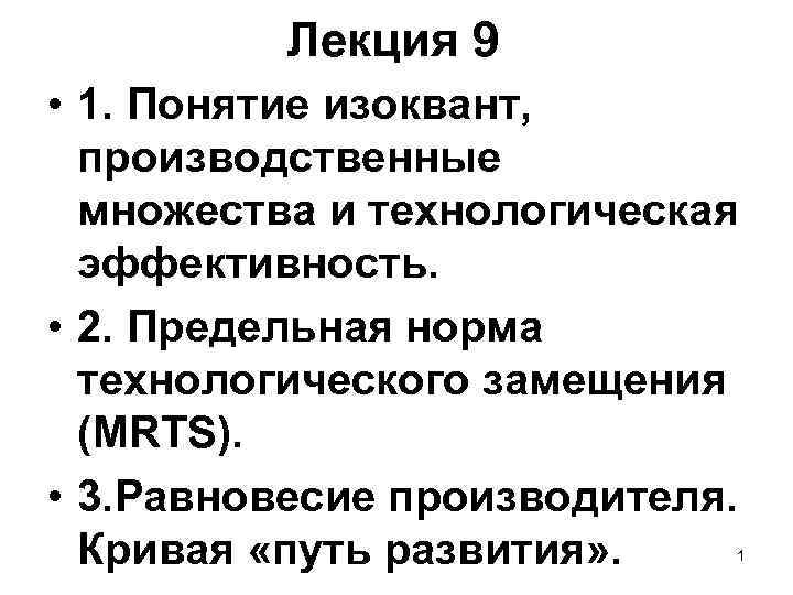 Лекция 9 • 1. Понятие изоквант, производственные множества и технологическая эффективность. • 2. Предельная
