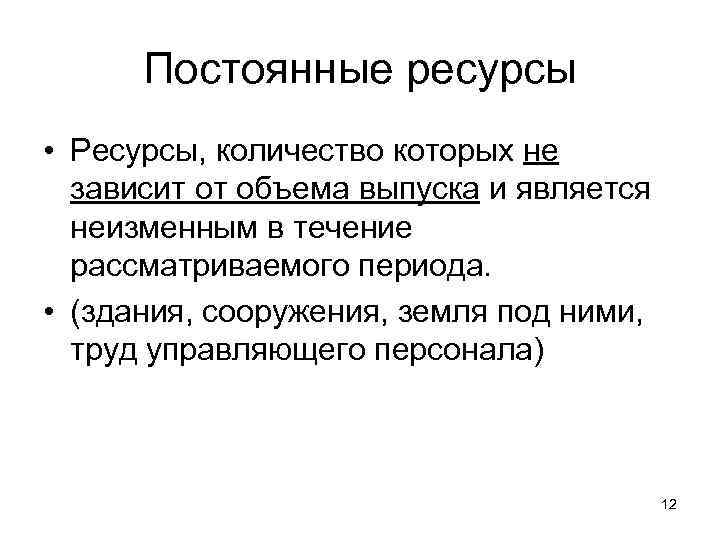 Переменный ресурс труд. Постоянные и переменные ресурсы. Постоянные ресурсы примеры. Постоянные и переменные ресурсы примеры. Перечислить постоянные ресурсы.