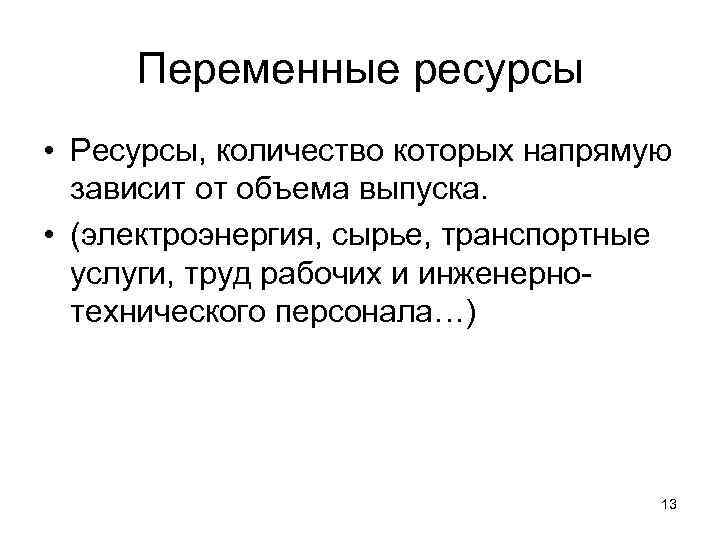 Переменные ресурсы • Ресурсы, количество которых напрямую зависит от объема выпуска. • (электроэнергия, сырье,
