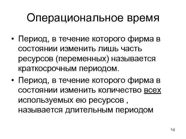 Операциональное время • Период, в течение которого фирма в состоянии изменить лишь часть ресурсов