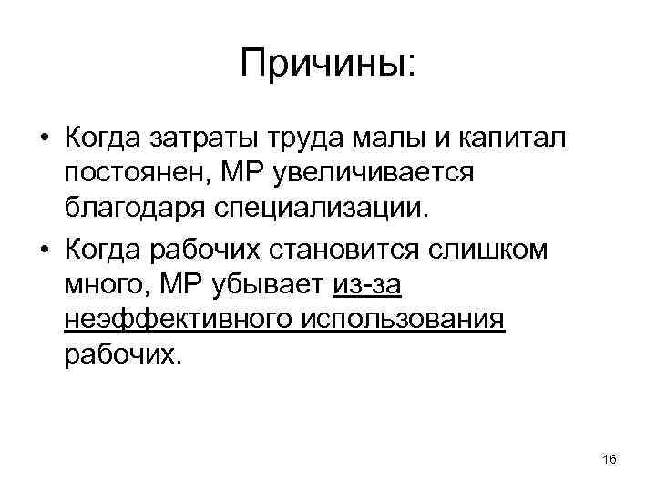 Причины: • Когда затраты труда малы и капитал постоянен, МР увеличивается благодаря специализации. •