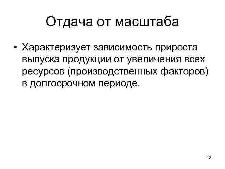 Отдача от масштаба • Характеризует зависимость прироста выпуска продукции от увеличения всех ресурсов (производственных