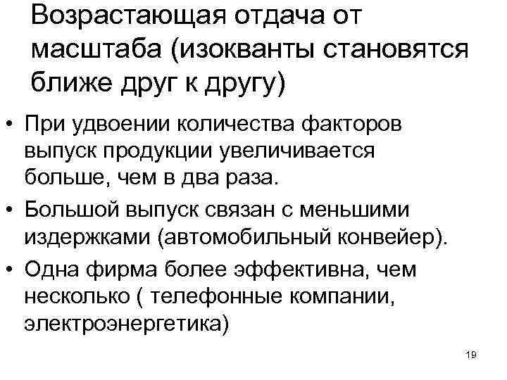 Возрастающая отдача от масштаба (изокванты становятся ближе друг к другу) • При удвоении количества