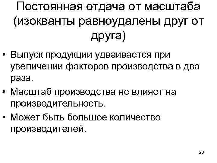 Постоянная отдача от масштаба (изокванты равноудалены друг от друга) • Выпуск продукции удваивается при