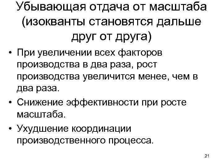 Убывающая отдача от масштаба (изокванты становятся дальше друг от друга) • При увеличении всех