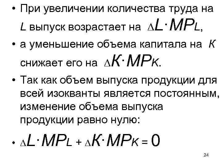  • При увеличении количества труда на L выпуск возрастает на ∆L·MPL, • а