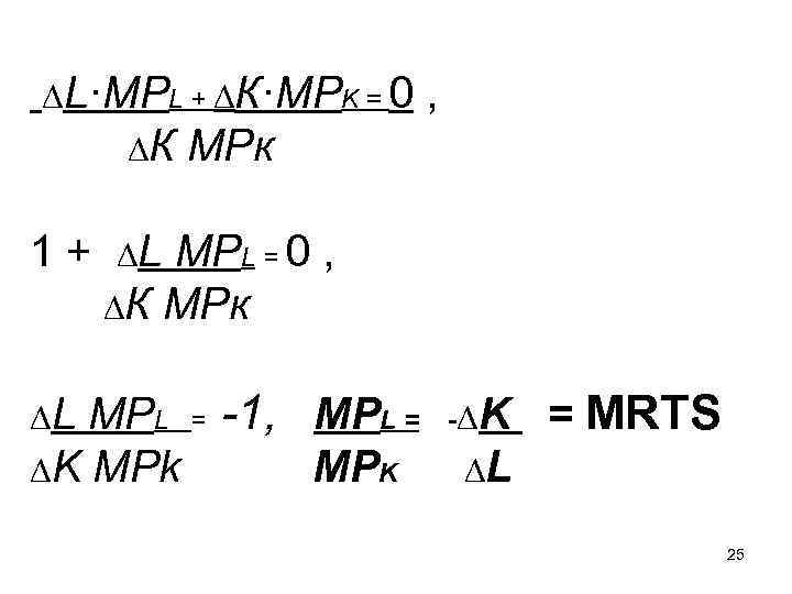 ∆L·MPL + ∆К·MPK = 0 ∆К MPк 1+ ∆L MPL = 0 , ∆К