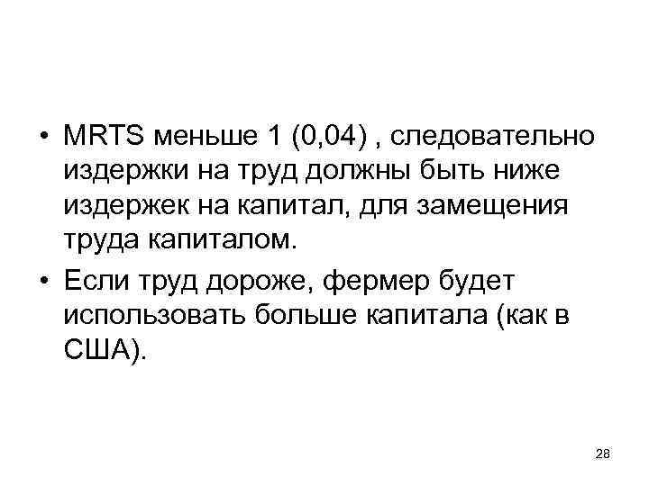  • MRTS меньше 1 (0, 04) , следовательно издержки на труд должны быть