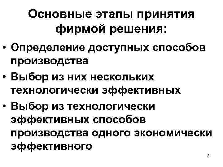 Основные этапы принятия фирмой решения: • Определение доступных способов производства • Выбор из них