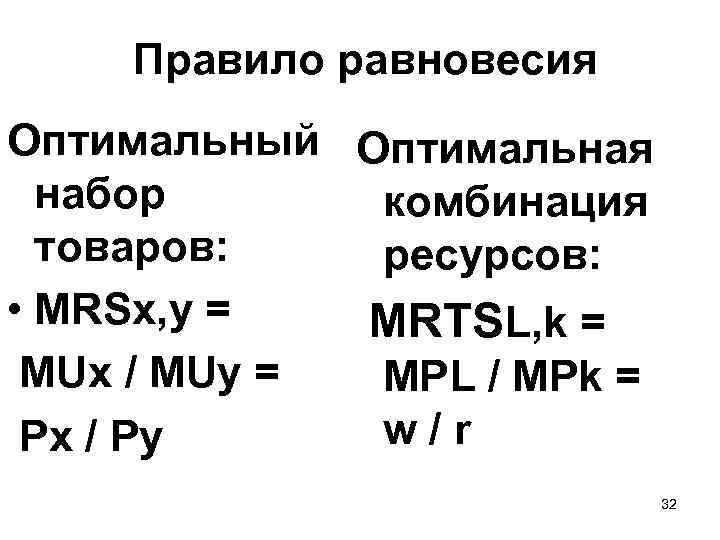 Правило равновесия Оптимальный Оптимальная набор комбинация товаров: ресурсов: • MRSх, у = MRТSL, k