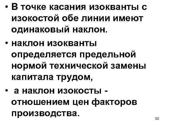  • В точке касания изокванты с изокостой обе линии имеют одинаковый наклон. •