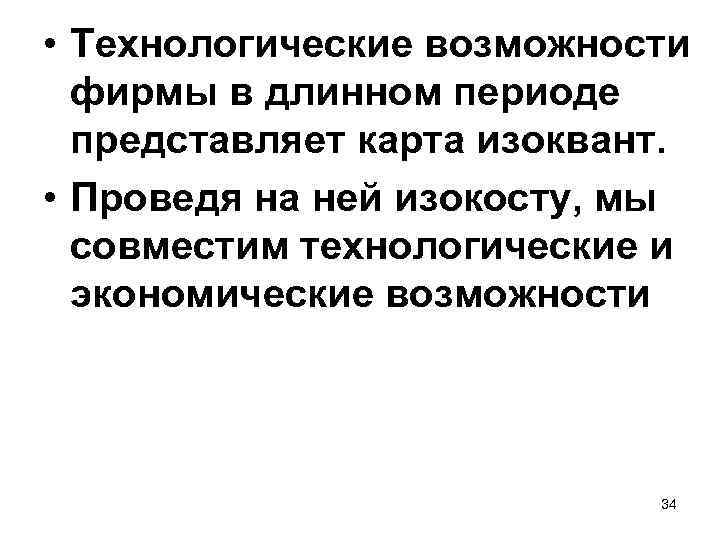  • Технологические возможности фирмы в длинном периоде представляет карта изоквант. • Проведя на
