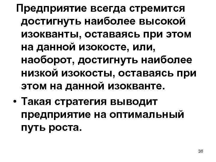  Предприятие всегда стремится достигнуть наиболее высокой изокванты, оставаясь при этом на данной изокосте,