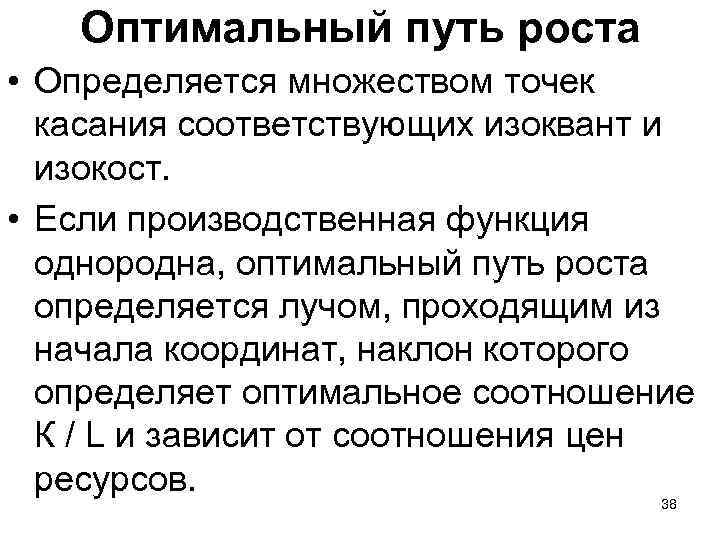 Оптимальный путь роста • Определяется множеством точек касания соответствующих изоквант и изокост. • Если