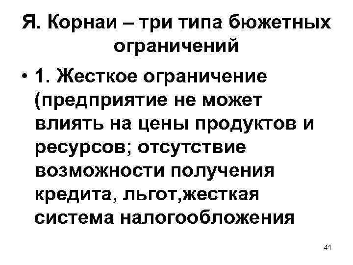 Я. Корнаи – три типа бюжетных ограничений • 1. Жесткое ограничение (предприятие не может