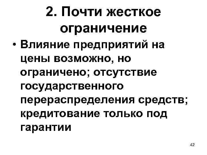 2. Почти жесткое ограничение • Влияние предприятий на цены возможно, но ограничено; отсутствие государственного