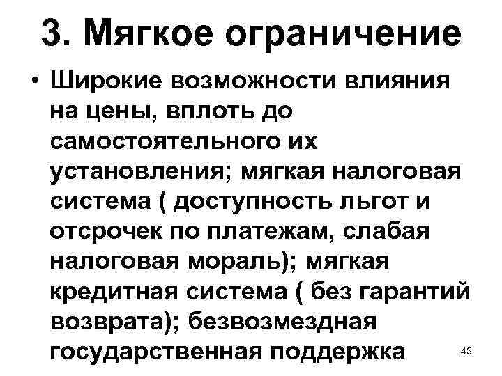 3. Мягкое ограничение • Широкие возможности влияния на цены, вплоть до самостоятельного их установления;