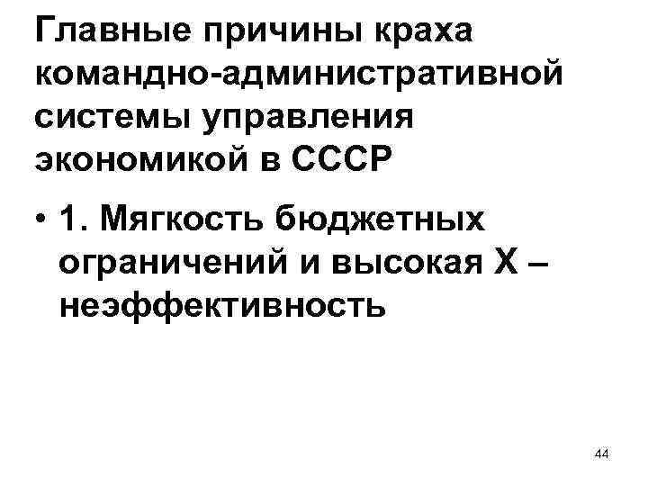 Главные причины краха командно-административной системы управления экономикой в СССР • 1. Мягкость бюджетных ограничений