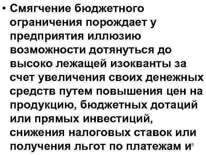  • Смягчение бюджетного ограничения порождает у предприятия иллюзию возможности дотянуться до высоко лежащей