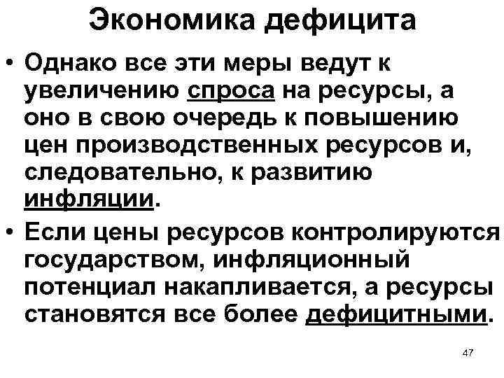 Экономика дефицита • Однако все эти меры ведут к увеличению спроса на ресурсы, а