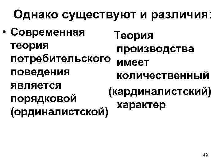 Однако существуют и различия: • Современная Теория теория производства потребительского имеет поведения количественный является