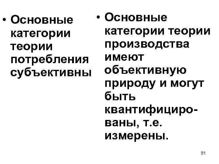  • • Основные категории теории потребления субъективны Основные категории теории производства имеют объективную