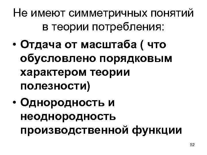 Не имеют симметричных понятий в теории потребления: • Отдача от масштаба ( что обусловлено