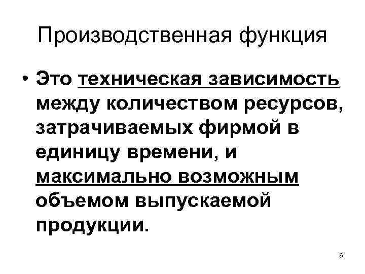 Производственная функция • Это техническая зависимость между количеством ресурсов, затрачиваемых фирмой в единицу времени,