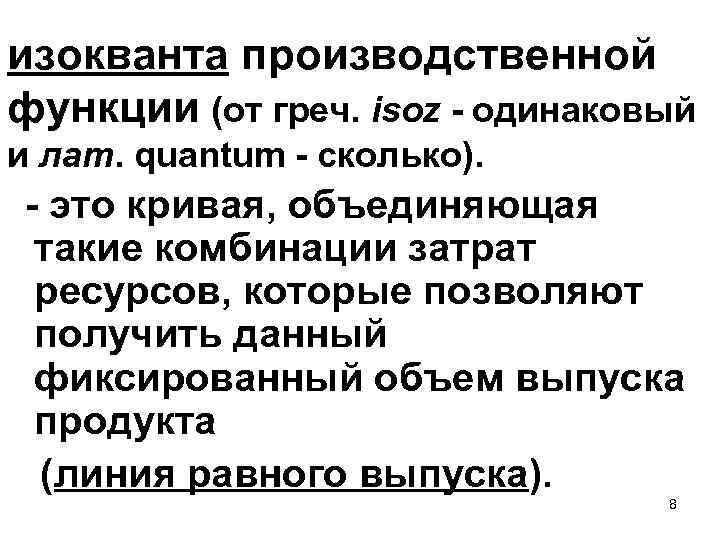 изокванта производственной функции (от греч. isoz - одинаковый и лат. quantum - сколько). -