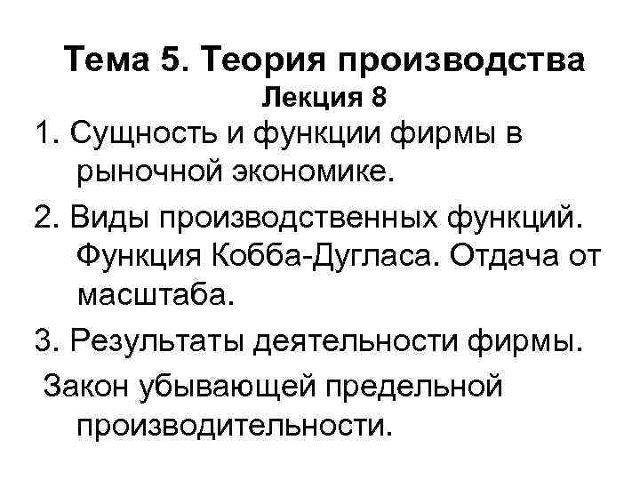 Тема 5. Теория производства Лекция 8 1. Сущность и функции фирмы в рыночной экономике.