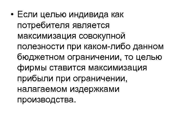  • Если целью индивида как потребителя является максимизация совокупной полезности при каком-либо данном