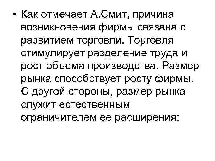  • Как отмечает А. Смит, причина возникновения фирмы связана с развитием торговли. Торговля