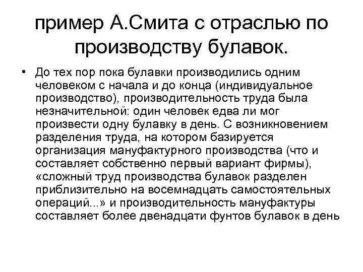 пример А. Смита с отраслью по производству булавок. • До тех пор пока булавки