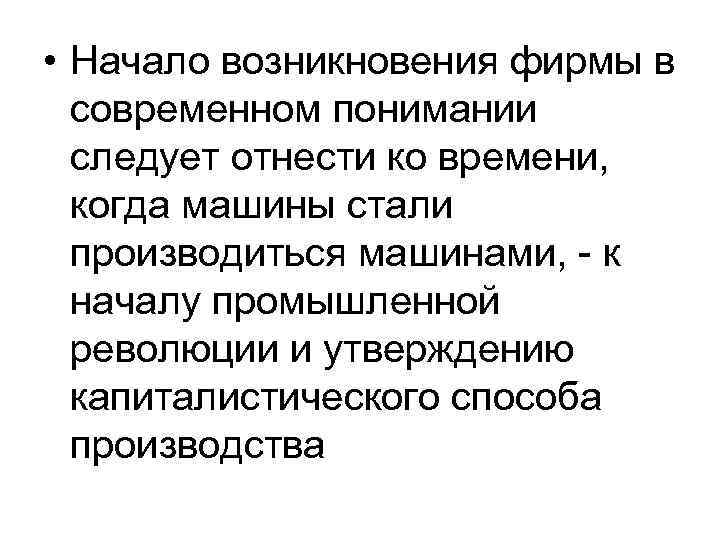  • Начало возникновения фирмы в современном понимании следует отнести ко времени, когда машины