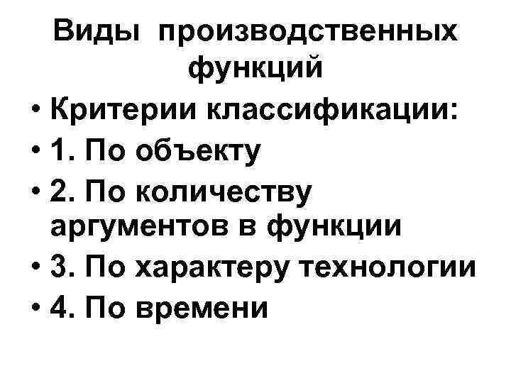Виды производственных функций • Критерии классификации: • 1. По объекту • 2. По количеству